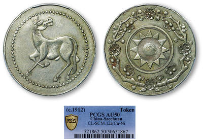 德泉缘2025年北京秋季拍卖会 - 四川马兰白铜铜币一枚 PCGS AU50 50651867