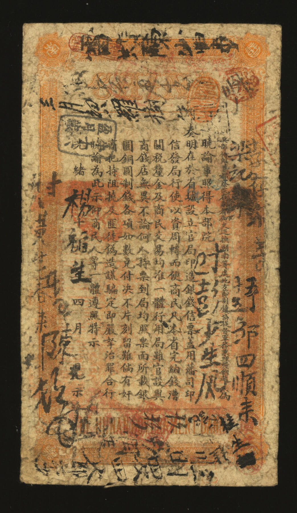 泓盛2025年秋季拍卖会 纸币 光绪甲辰年（1904年）湖南官钱局省平足银壹两，荒字号，上盖“遵奉督军省长票银改纹两为串此票作钱壹串文行用”红字，背印湖南巡抚赵尔巽之告示，少见；图文章印清晰，色彩浓郁醇厚，原汁原味，七五成新