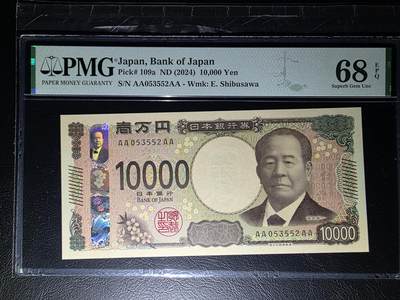 叁拾收藏第32期 - 日本新版4A冠10000元  无47  PMG68分