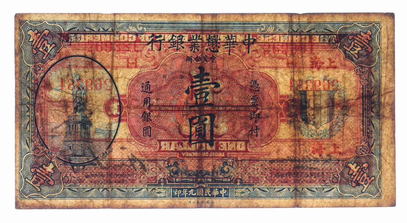 泓盛2025年秋季拍卖会 纸币 民国九年（1920年）中华懋业银行第二版蓝色壹圆，上海地名，著名钱币收藏家E.Kann（耿爱德）曾担任该行经理，洋商客钞之稀少品种，纸张厚实，色彩浓郁醇厚，原汁原味，七成新