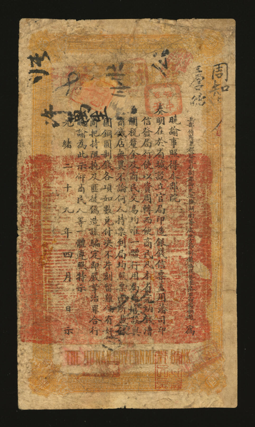 泓盛2025年秋季拍卖会 纸币 光绪丙午年（1906年）湖南官钱局省平足银壹两，壁字号，加盖“衡州官钱局章”地名（衡阳），少见，色彩浓郁醇厚，有修补，七五成新