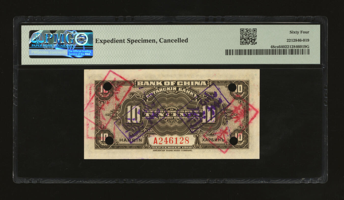 泓盛2025年秋季拍卖会 纸币 1918年中国银行壹角，流通正票改样本，哈尔滨地名，张嘉璈·袁大启签名，加盖“监理官印”，罕见，纸张白净硬挺，纹理清晰，色彩明丽，纯正自然，品相极佳，十分难得，全新（唯一入盒冠军分，PMG-64/2212846-019）