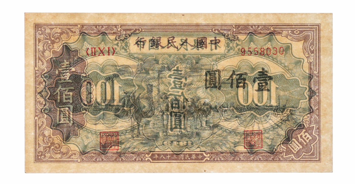 泓盛2025年秋季拍卖会 纸币 第一版人民币“驮运”壹佰圆，纸张硬挺厚实，纹理清晰，凹凸明显，色彩浓郁醇厚，原汁原味，八五成新