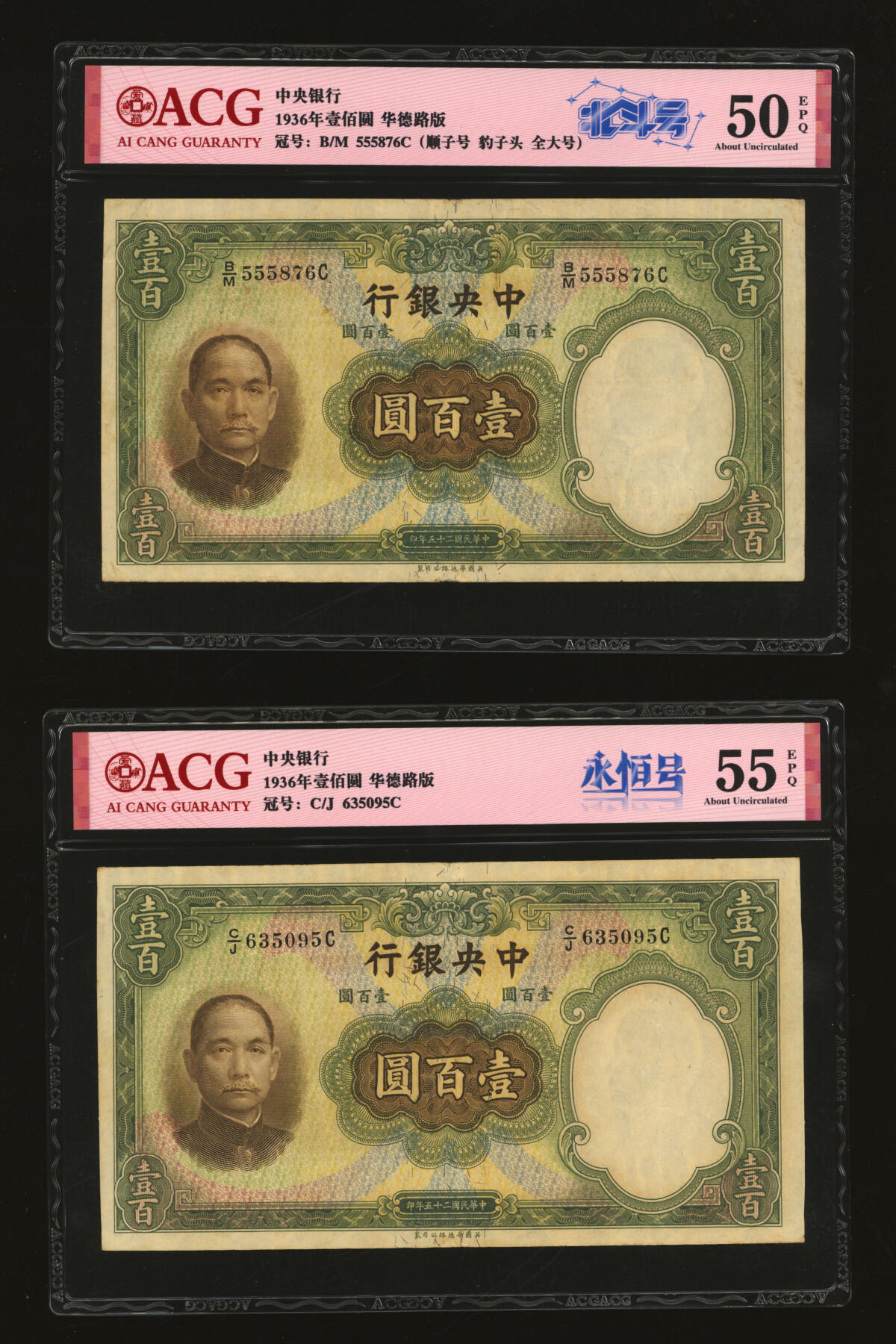 泓盛2025年秋季拍卖会 纸币 民国二十五年（1936年）中央银行华德路版壹百圆共14枚，均为不同种类趣味号，纹理清晰，色彩浓郁醇厚，原汁原味，八五至九五成新