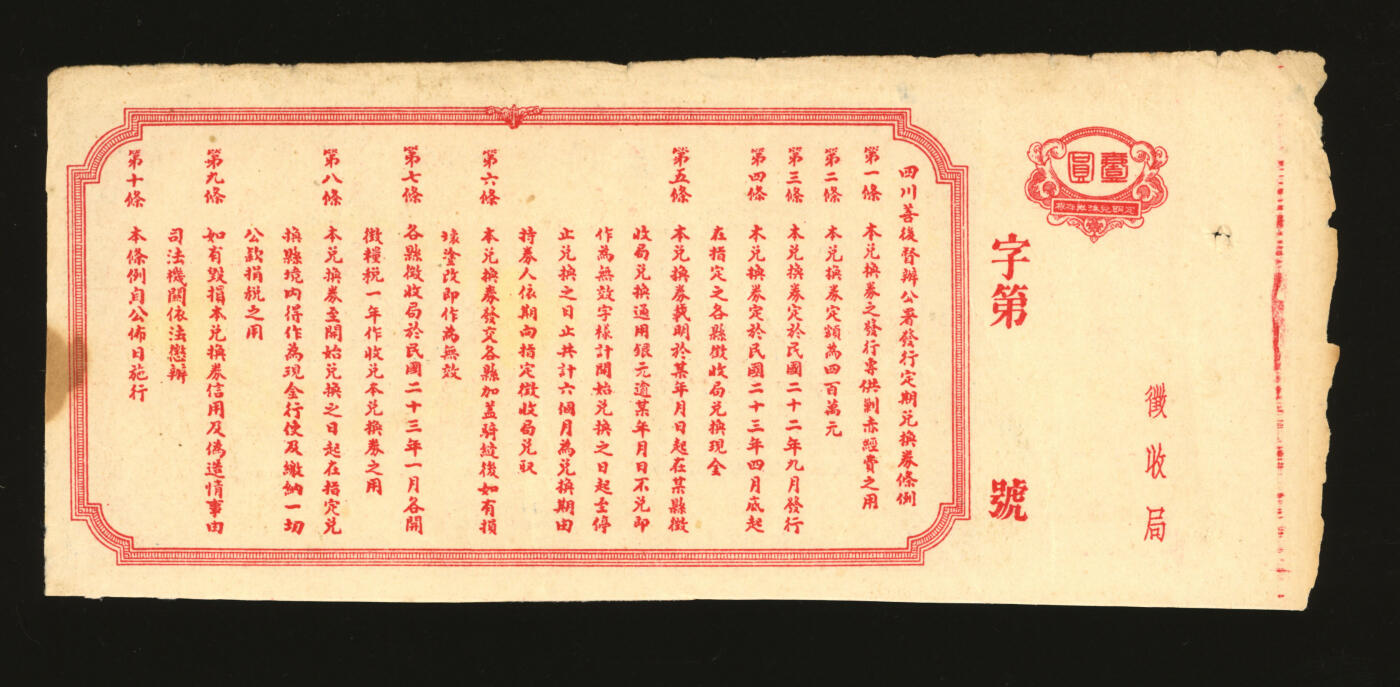 泓盛2025年秋季拍卖会 纸币 民国二十二年（1933年）定期兑换券壹圆，由四川善后督办署发行，督办刘湘署名，背印发行条例，乃四川军阀刘湘发行之军用钞票，纸张厚实，图文清晰，色彩浓郁纯正，原汁原味，八五成新