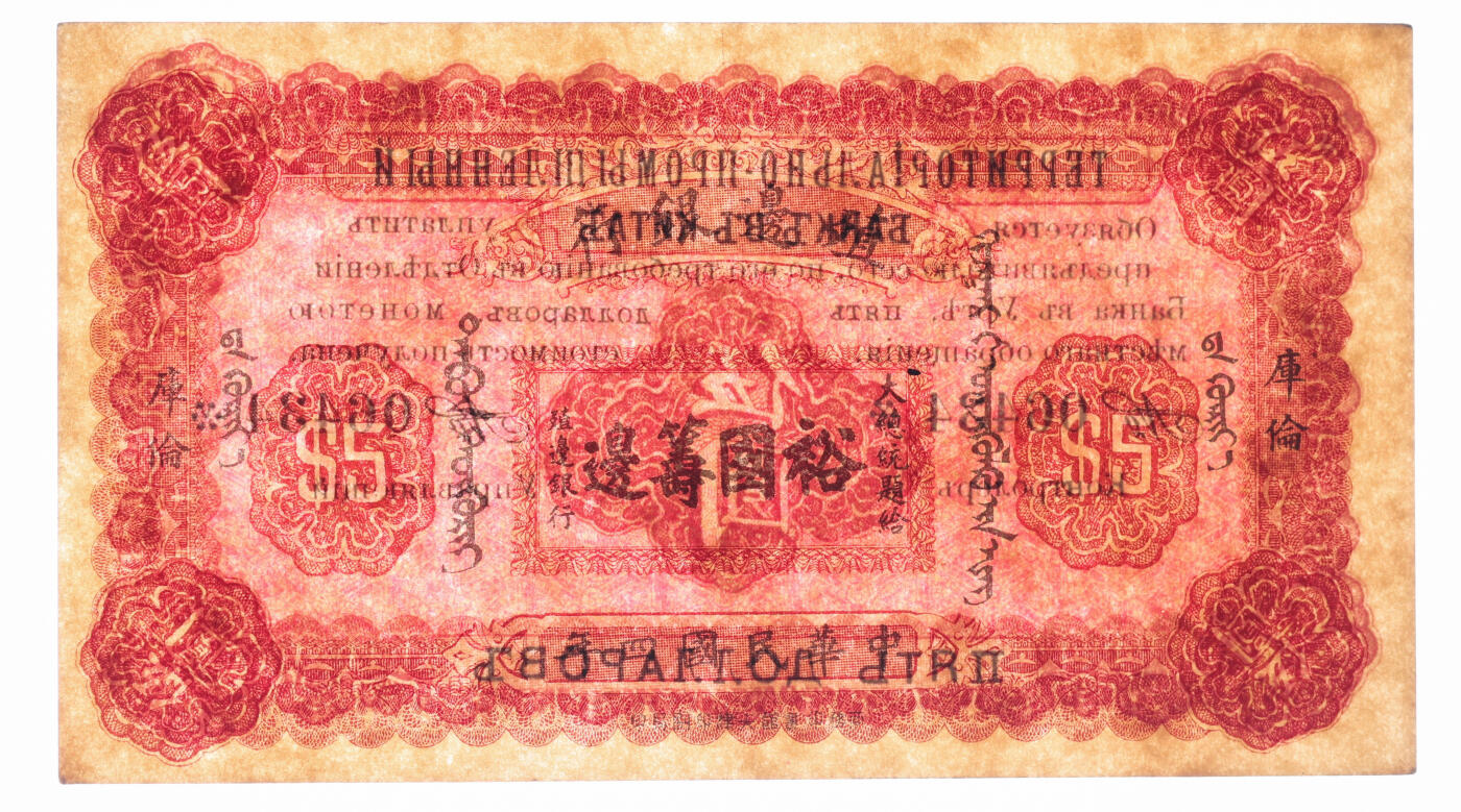 泓盛2025年秋季拍卖会 纸币 民国四年（1915年）殖边银行伍圆，库伦地名，上印“大总统题给·裕国筹边”文字，少见，纸张硬挺厚实，纹理清晰，色彩浓郁醇厚，原汁原味，九八成新（低评原票，仅11枚之亚军分、冠军分仅7枚，PMG-63/2338415-002）