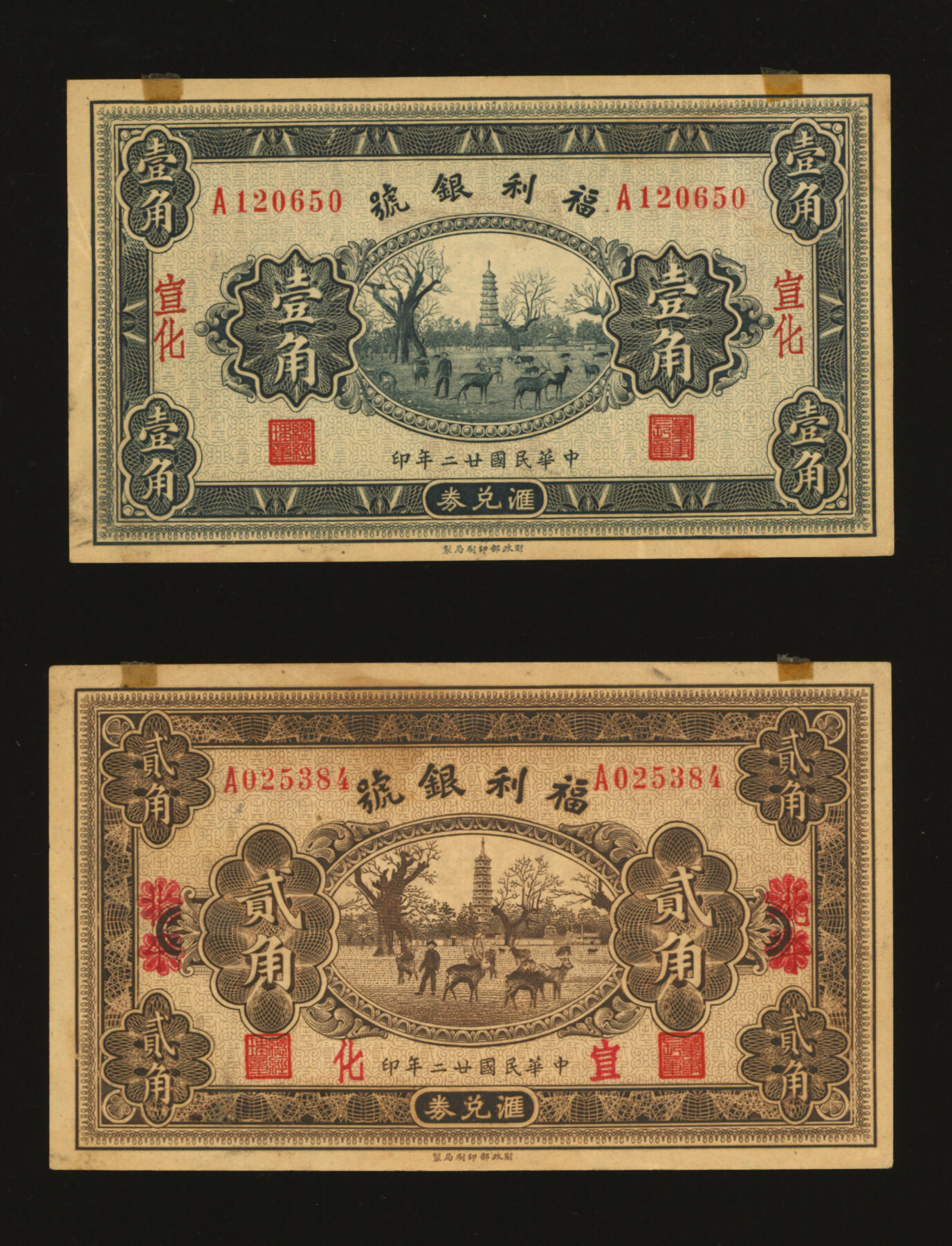 泓盛2025年秋季拍卖会 纸币 民国廿二年（1933年）福利银号汇兑券壹角、贰角共2枚，北平改宣化地名，纸张硬挺厚实，纹理清晰，凹凸明显，色彩浓郁醇厚，原汁原味，八五至九成新