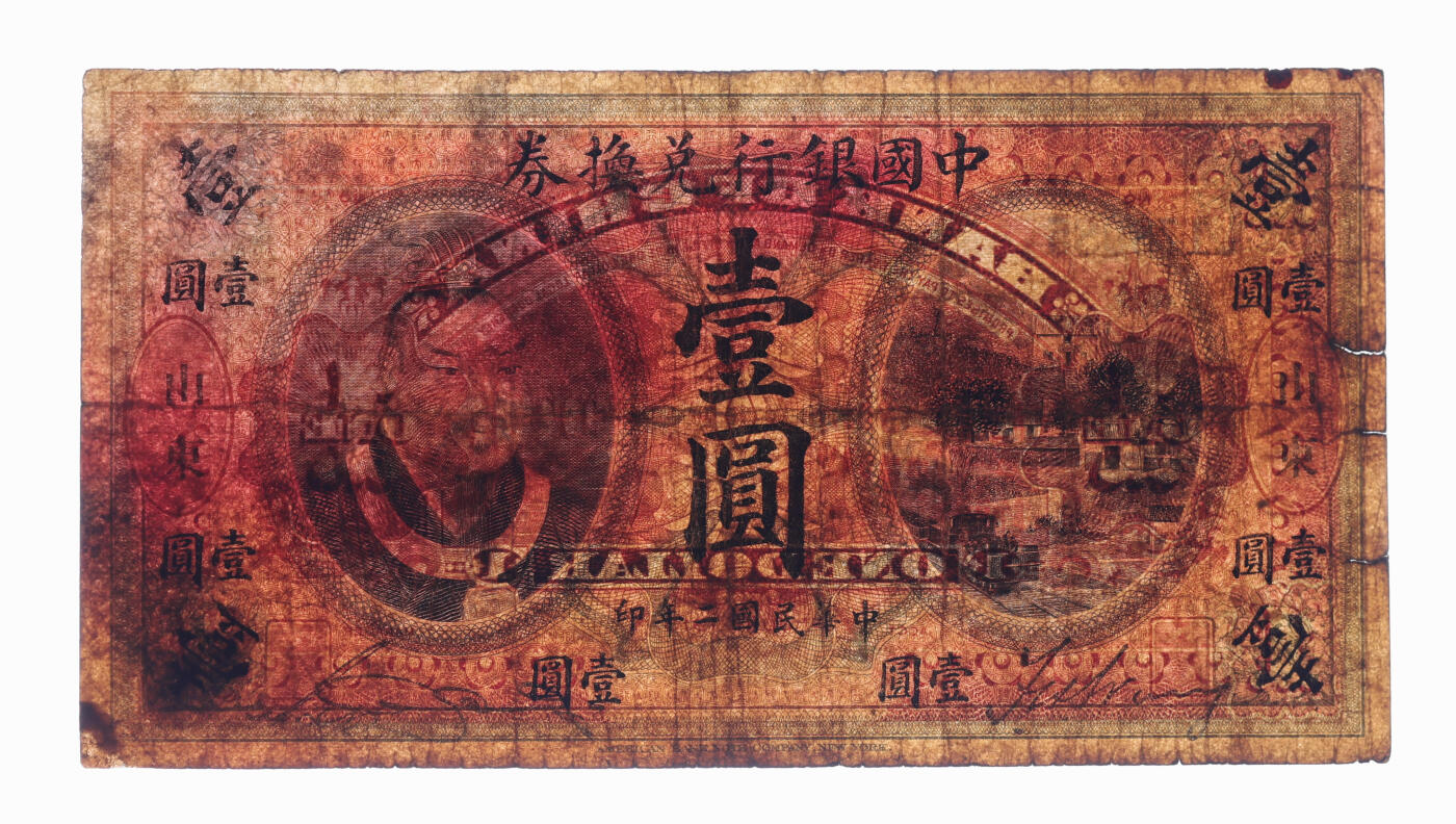 泓盛2025年秋季拍卖会 纸币 民国二年（1913年）中国银行兑换券黄帝像壹圆，山东地名，宋汉章·王祖训签名，色彩浓郁醇厚，原汁原味，七成新