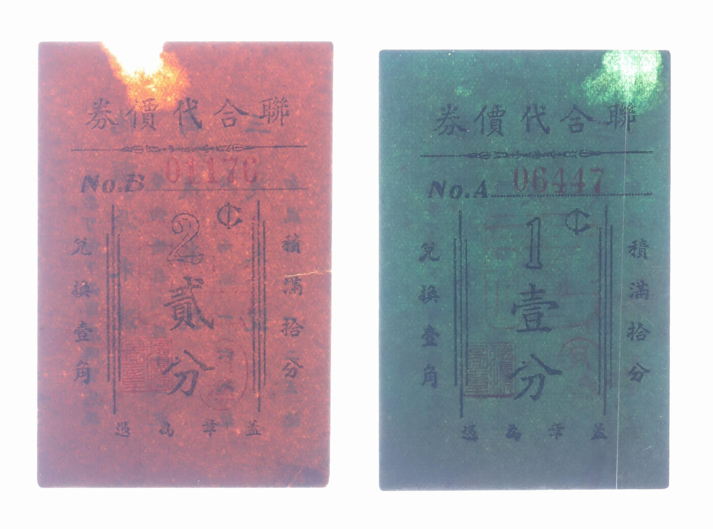泓盛2025年秋季拍卖会 纸币 民国上海·联合代价券壹分、贰分共2枚，德顺园、万茂、三茂米号3家商号联合通兑，背印地址，发行于抗战时期，少见，图文清晰，原汁原味，八至八五成新
