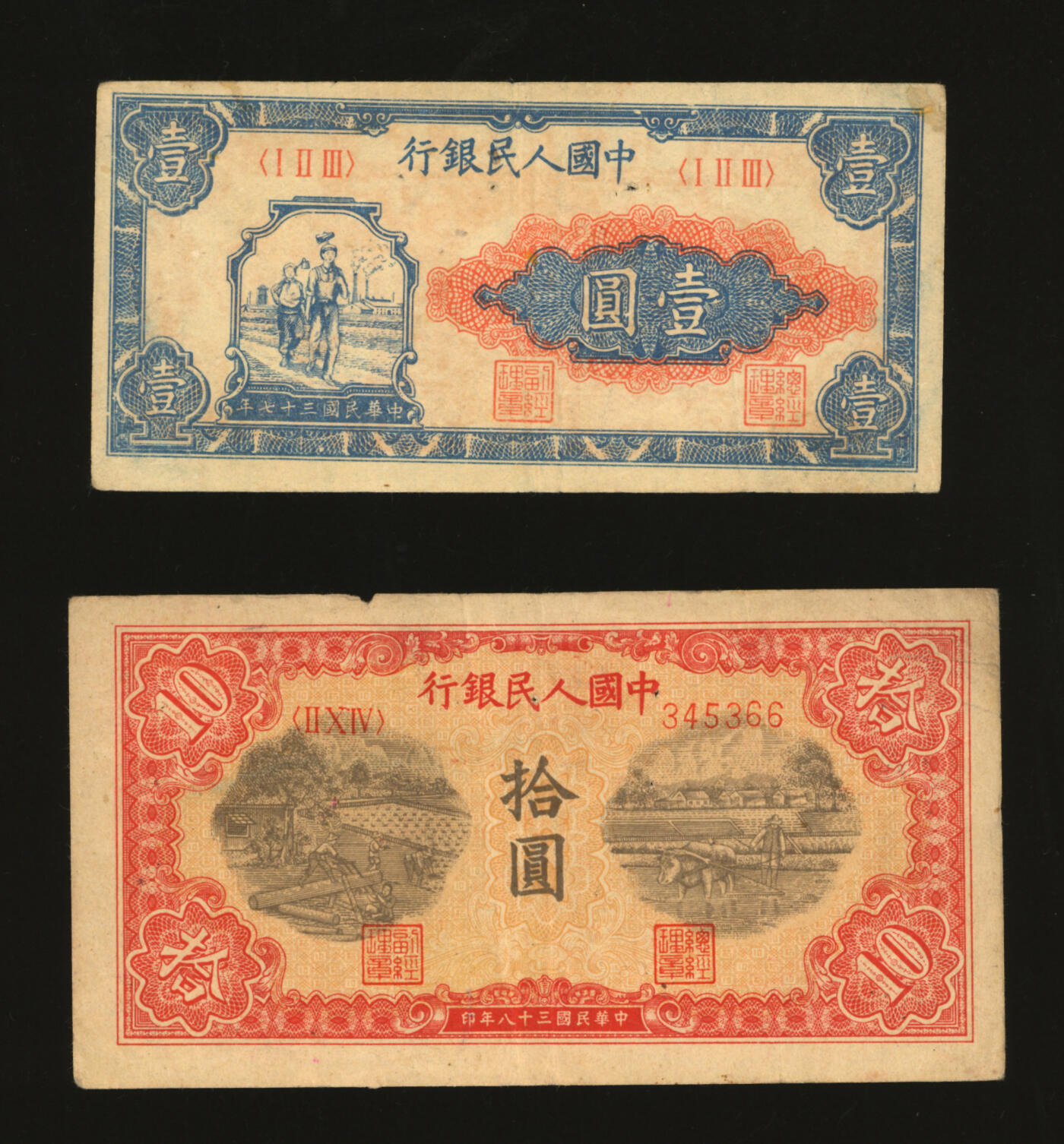 泓盛2025年秋季拍卖会 纸币 第一版人民币“工农图”壹圆、“锯木与耕地图”拾圆，共计2枚，色彩浓郁醇厚，原汁原味，有针孔，沪上藏家藏品，八成新