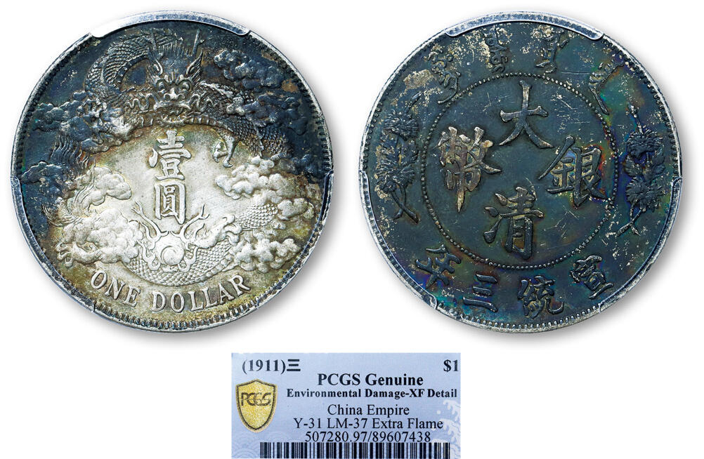德泉缘2025年北京秋季拍卖会 宣统三年大清银币壹圆一枚 PCGS XF97 89607438