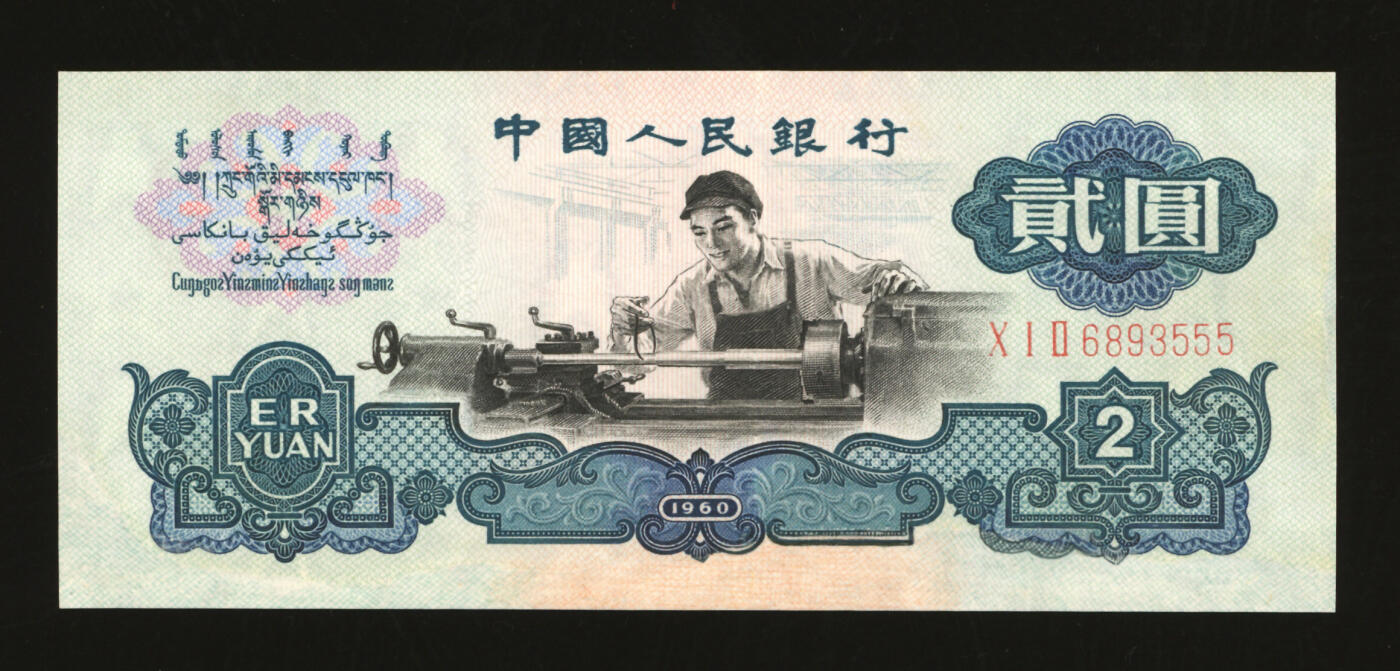 泓盛2025年秋季拍卖会 纸币 第三版人民币“车工”贰圆，布图水印，尾号“555”豹子号，有修补，八成新