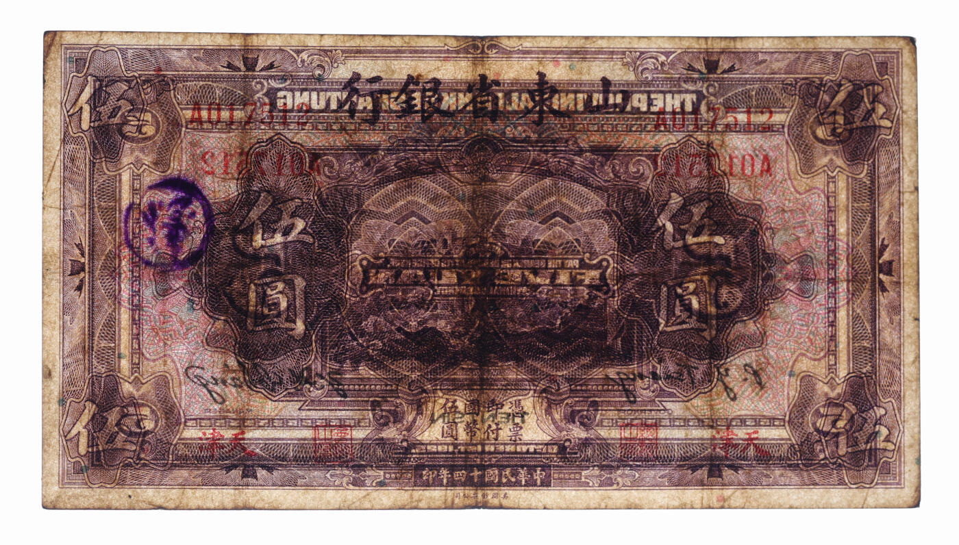 泓盛2025年秋季拍卖会 纸币 民国十四年（1925年）山东省银行伍圆，天津地名，存世少见，色彩浓郁醇厚，原汁原味，七五成新