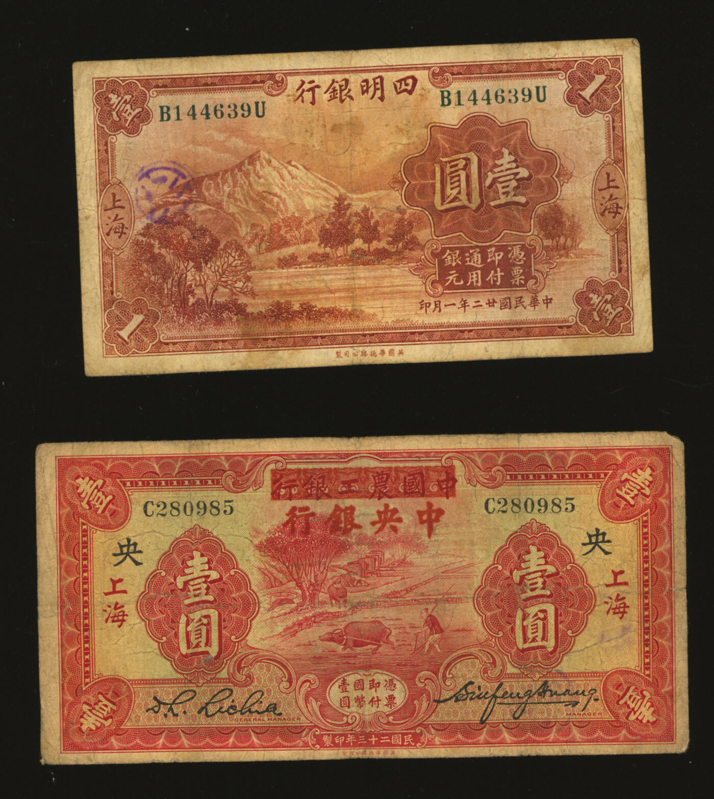 泓盛2025年秋季拍卖会 纸币 民国纸币共2种，详分：四明银行1933年壹圆，上海地名，绿色号码；中国农工银行改中央银行1934年壹圆，上海地名；色彩浓郁醇厚，原汁原味，七至七五成新