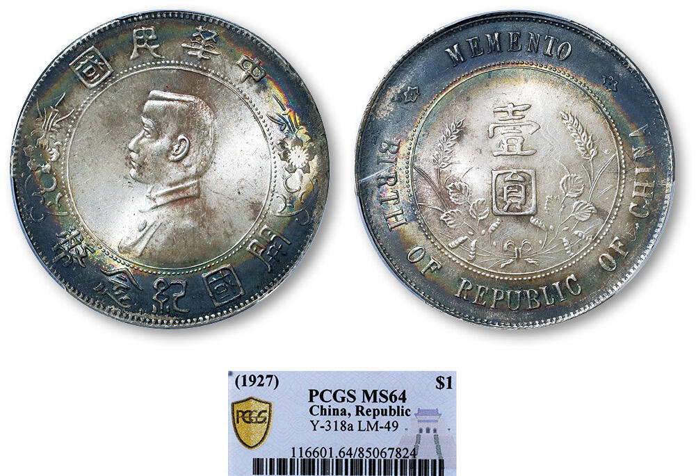 德泉缘2025年北京秋季拍卖会 民国孙中山像开国纪念币壹圆一枚 PCGS MS64 85067824
