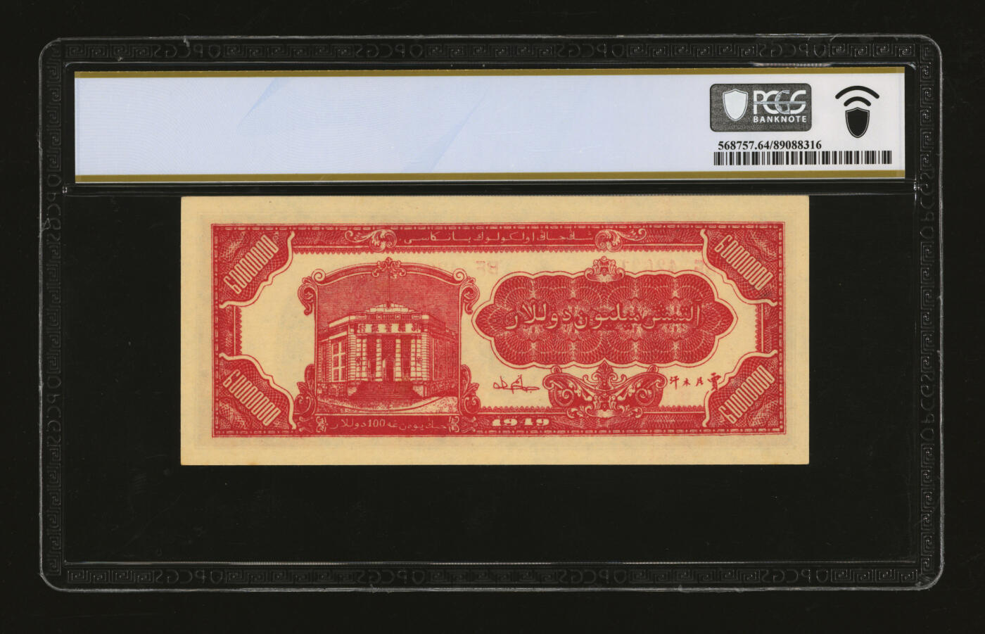 泓盛2025年秋季拍卖会 纸币 民国三十七年（1948年）新疆省银行陆仟万圆，贾尼木汗签名，纸张硬挺厚实，凹凸强烈，色彩浓艳，纯正自然，九八成新（仅2枚之亚军分、冠军分仅1枚，PCGS-64/89088316）