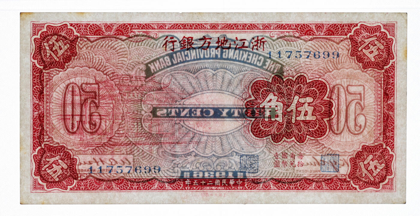泓盛2025年秋季拍卖会 纸币 民国二十五年（1936年）浙江地方银行壹角、伍角共2枚不同，朱孔阳·徐恩培签名，分别为：7位数号码无字轨券、8位数号码无字轨券，纸张硬挺白净，纹理清晰，色彩明丽，九八至全新（PMG-63/2323446-024、031）