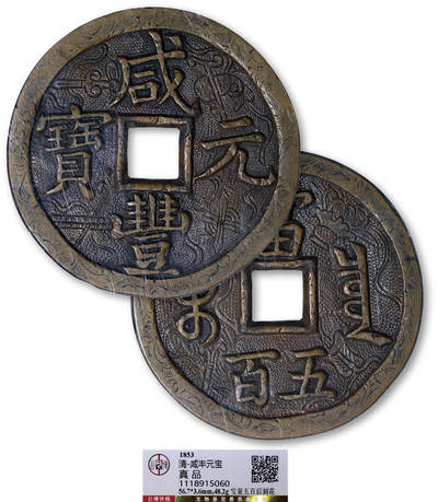德泉缘2025年北京秋季拍卖会 - 清代咸丰元宝宝泉五百后刻花一枚 GBCA 真品 1118915060 直径5.67cm
