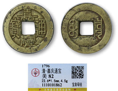 德泉缘2025年北京秋季拍卖会 - 清代嘉庆通宝宝泉母钱一枚 GBCA 美82 1110101862 直径2.36cm
