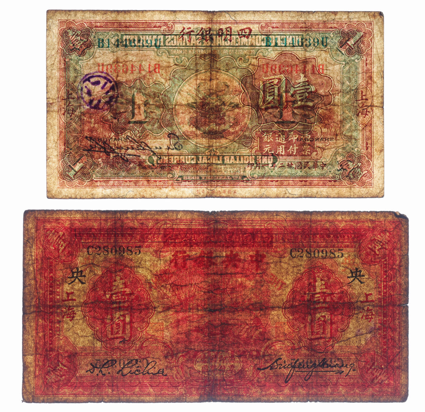 泓盛2025年秋季拍卖会 纸币 民国纸币共2种，详分：四明银行1933年壹圆，上海地名，绿色号码；中国农工银行改中央银行1934年壹圆，上海地名；色彩浓郁醇厚，原汁原味，七至七五成新