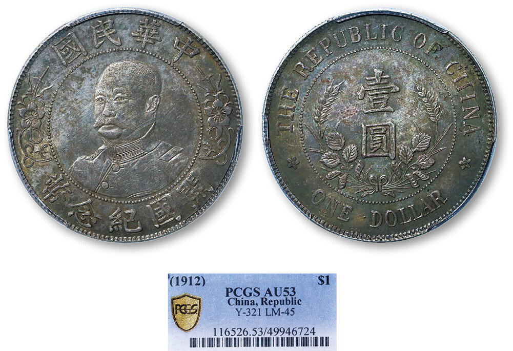 德泉缘2025年北京秋季拍卖会 民国黎元洪开国纪念币一枚 PCGS AU53 49946724
