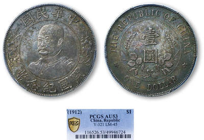 德泉缘2025年北京秋季拍卖会 - 民国黎元洪开国纪念币一枚 PCGS AU53 49946724