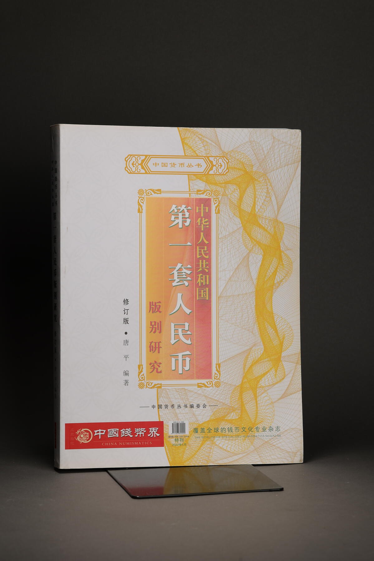 泓盛2025年秋季拍卖会 纸币 中国货币丛书《中华人民共和国第一套人民币版别研究》一册，唐平先生编著，有作者签名，为研究集藏第一套人民币之上佳资料，保存完好