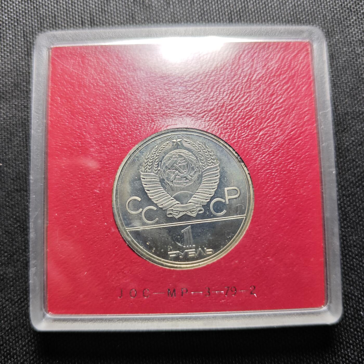 KK钱币收藏小铺  （套币 批量/好品散币 银币）专场  2月预留时间 周末发货 1980苏联1卢布纪念币 带盒 