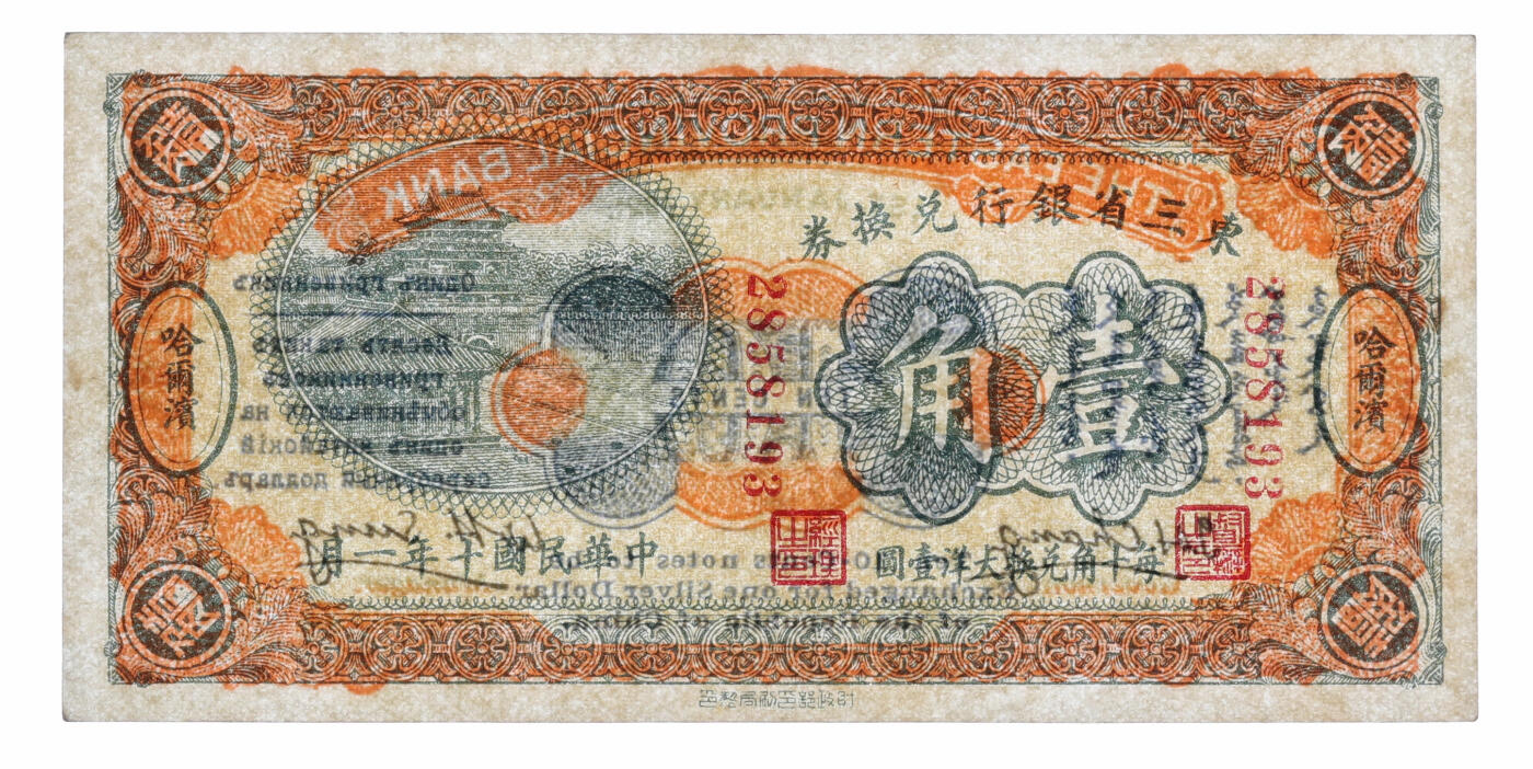 泓盛2025年秋季拍卖会 纸币 民国十年（1921年）东三省银行兑换券壹角，哈尔滨地名，第一版小号码深色券，发行之初乃为“征蒙”专用，故其票背印有蒙文和俄文，纸张硬挺，色彩浓郁醇厚，原汁原味，九八成新（严重低评，PMG-40/2212849-003）