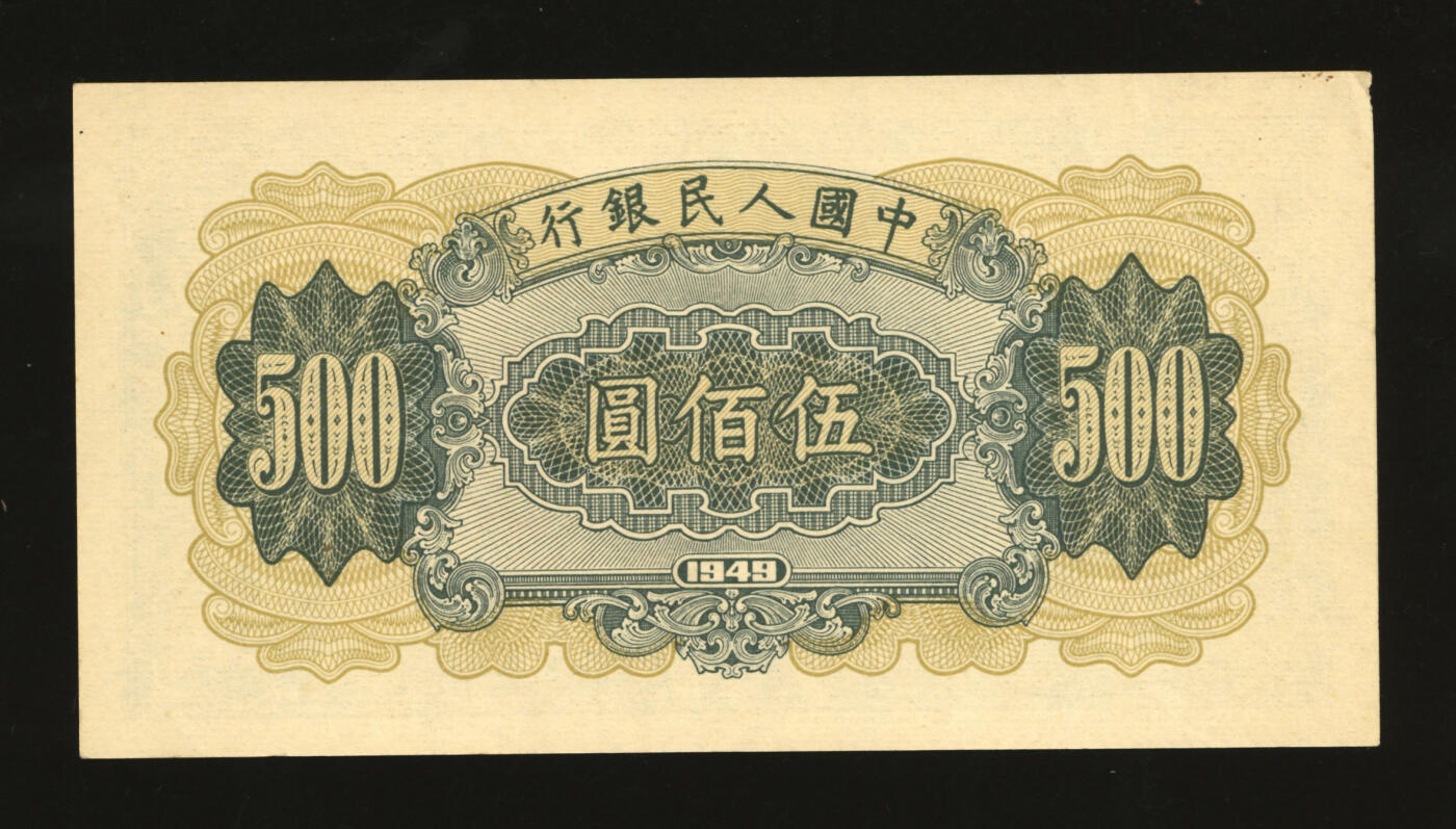 泓盛2025年秋季拍卖会 纸币 第一版人民币“收割机”伍佰圆，纸张白净硬挺，纹理清晰，色彩浓郁，醇厚自然，八五成新