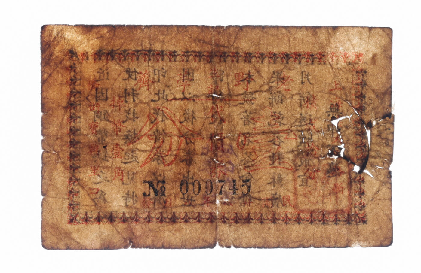 泓盛2025年秋季拍卖会 纸币 民国廿八年（1939年）生记老野荸荠代价券壹分，地址：上海法大马路新桥街宝兴里口（今金陵东路），发行于抗战时期，少见，图文清晰，原汁原味，七成新