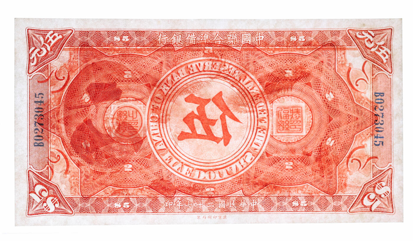 泓盛2025年秋季拍卖会 纸币 民国二十七年（1938年）中国联合准备银行大龙伍圆，纸张白净，雕刻版纹理清晰，色彩明丽，少见之上佳品相，八五成新