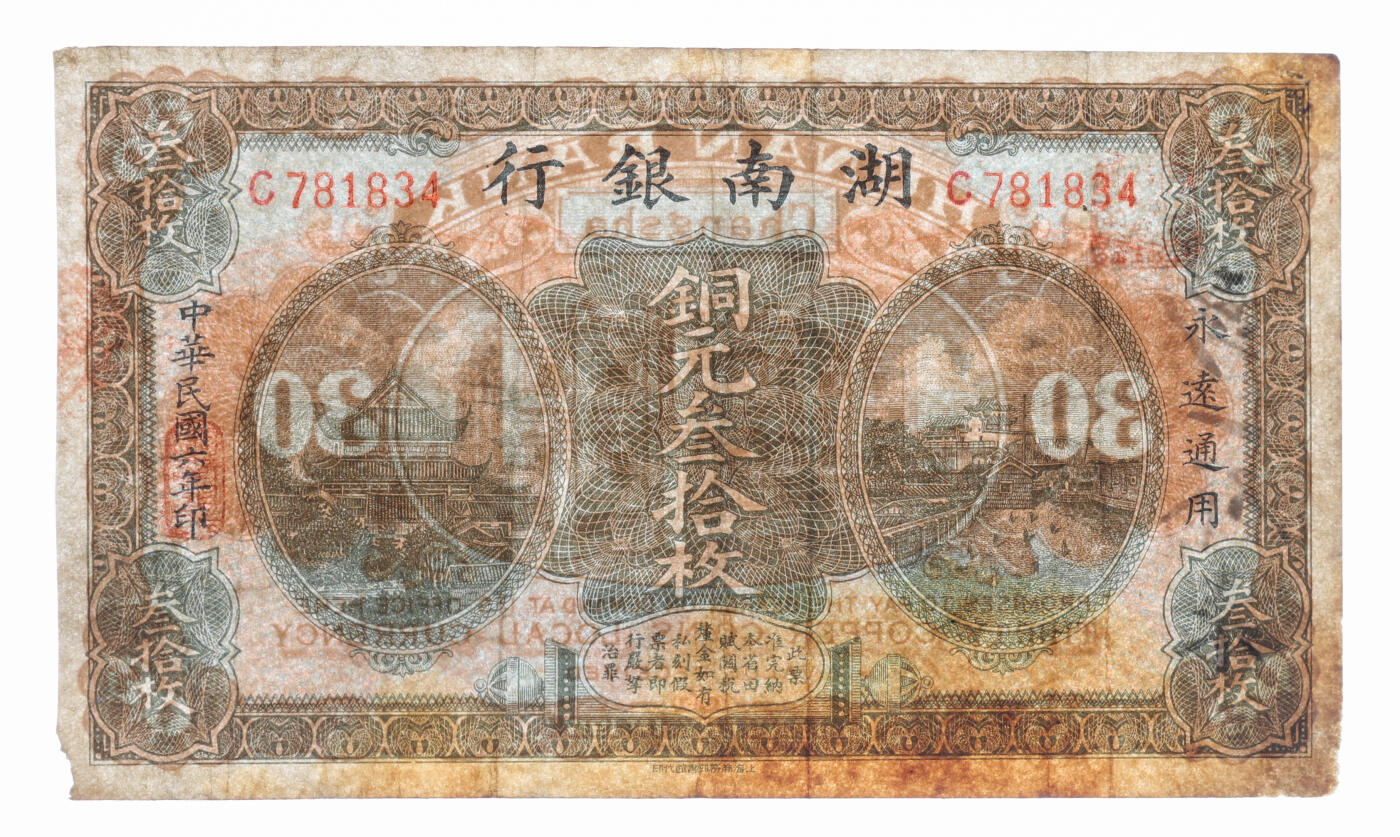 泓盛2025年秋季拍卖会 纸币 省钞共9种，详分：浙江地方银行竖式贰分；湖南银行1917年铜元叁拾枚；晋绥地方铁路银号1934年壹角、壹圆；台湾银行1946年壹圆；广东省银行荔湾图伍圆、1931年银毫券伍圆、拾圆、1949年大洋票伍圆；色彩浓郁醇厚，七五至九八成新（PCGS-64、25/86472679、88128372、PMG-67EPQ、50/2209606-041、6048286-089）