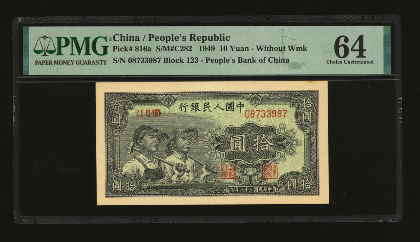 泓盛2025年秋季拍卖会 纸币 第一版人民币“工农图”拾圆，纸张厚实硬挺，纹理清晰，凹凸明显，色彩浓郁，醇厚自然，九八成新（PMG-64/2314411-008）