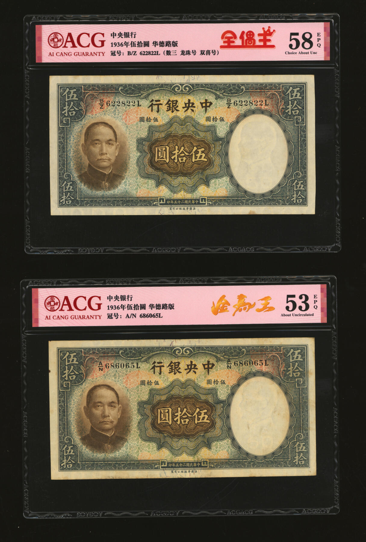 泓盛2025年秋季拍卖会 纸币 民国二十五年（1936年）中央银行华德路版伍拾圆共13枚，内含倒置王、尾号“666”豹子号等不同种类趣味号，纸张厚实硬挺，自然波纹起伏，色彩浓郁厚重，原汁原味，九至九五成新