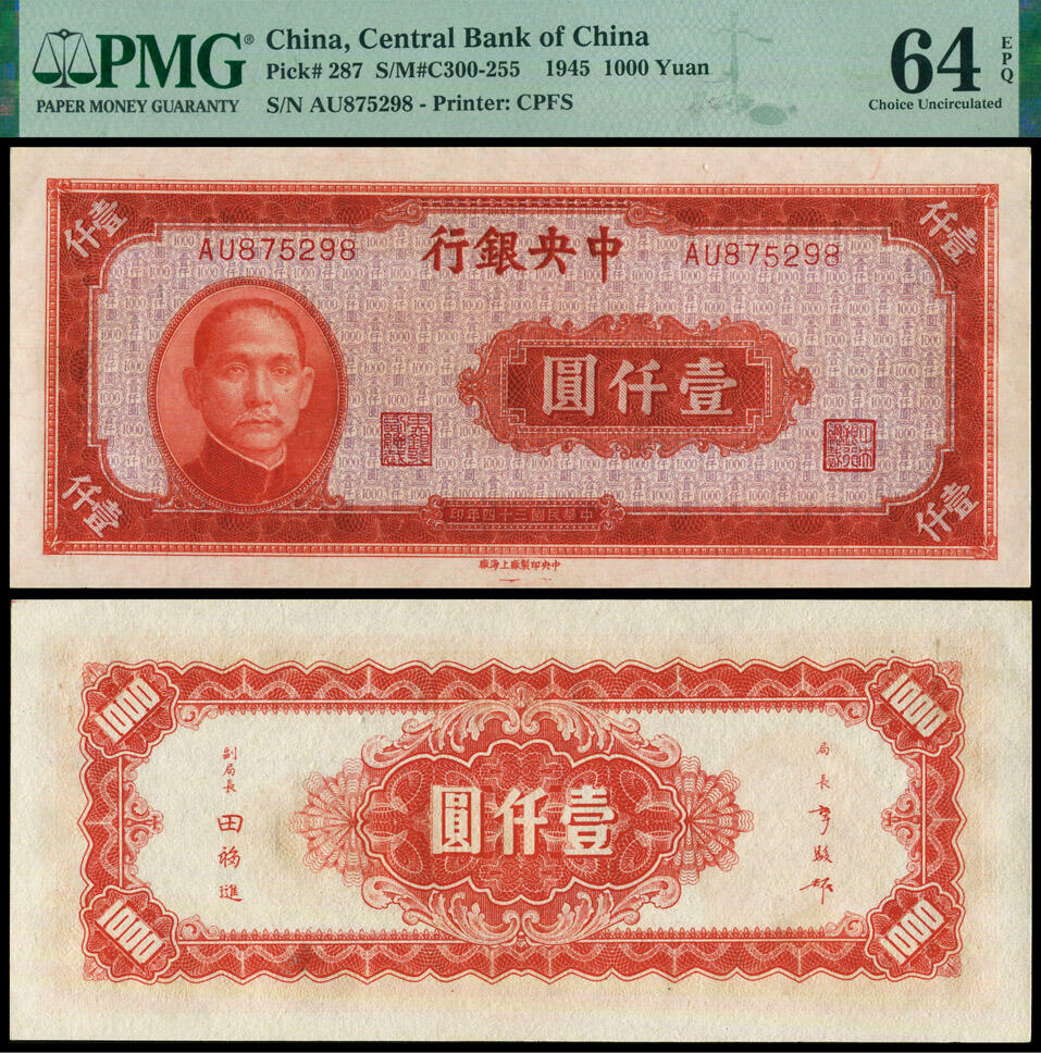 德泉缘2025年北京秋季拍卖会 民国三十四年中央银行壹仟圆一枚 PMG 64EPQ 2329655-068
