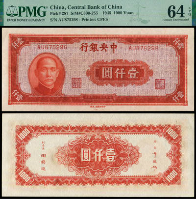 德泉缘2025年北京秋季拍卖会 - 民国三十四年中央银行壹仟圆一枚 PMG 64EPQ 2329655-068