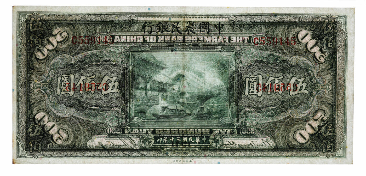 泓盛2025年秋季拍卖会 纸币 民国三十年（1941年）中国农民银行伍佰圆，单字轨，纸张白净硬挺，纹理清晰，凹凸强烈，色彩浓郁纯正，原汁原味，九成新（PMG-55/2323526-089）
