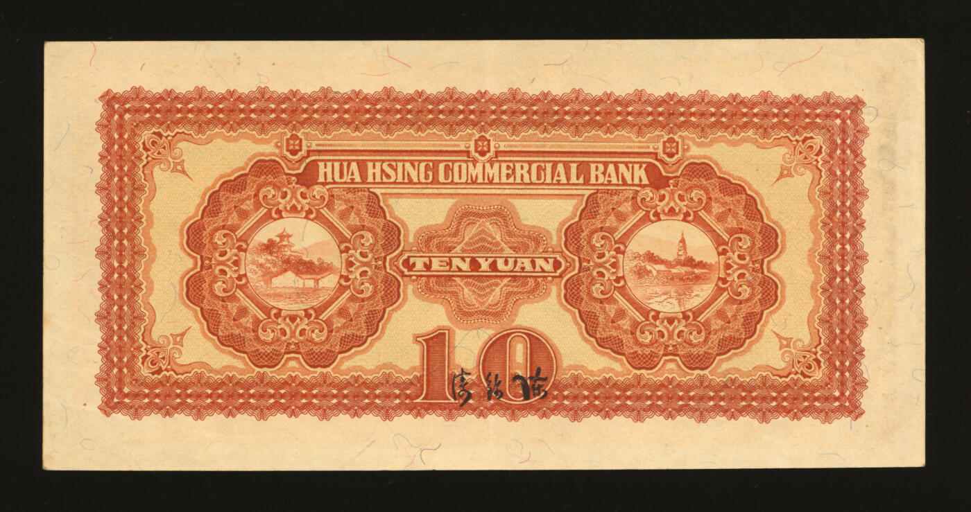 泓盛2025年秋季拍卖会 纸币 民国二十七年（1938年）华兴商业银行拾圆，少见，上印苏州西园寺大殿，纸张硬挺厚实，纹理清晰，凹凸明显，色彩浓郁醇厚，原汁原味，九五成新
