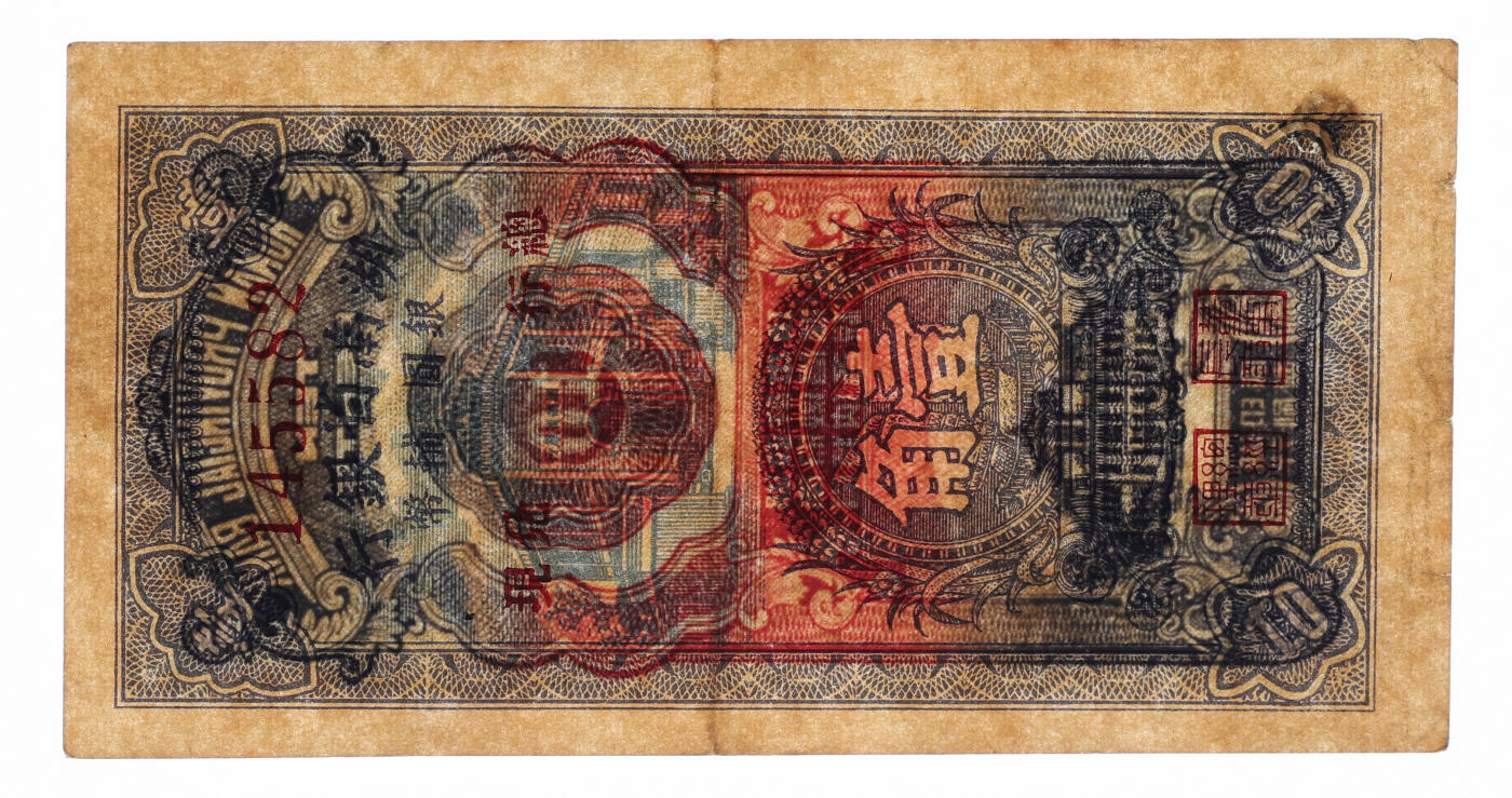 泓盛2025年秋季拍卖会 纸币 1949年湖南省银行银圆辅币壹角，少见，由“总行兑现”，上印行楼，纸张硬挺厚实，纹理清晰，色彩浓郁，醇厚自然，右下角轻微填补，属较佳品相，近八五成新（PMG-45/2323451-063）