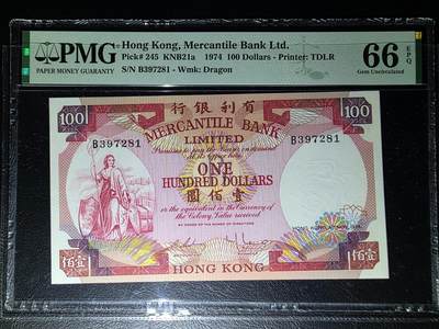 叁拾收藏第32期 - 香港有利银行1974年100元  PMG66分