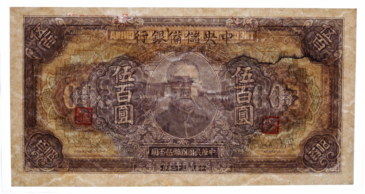泓盛2025年秋季拍卖会 纸币 民国三十二年（1943年）中央储备银行伍百圆，多色套印绿底纹长号券，错版/号码与职章大幅移位，少见，纸张硬挺，雕刻版纹理清晰，色彩浓郁醇厚，原汁原味，八五成新（低评，仅2枚之冠军分，PCGS-40/89088219）