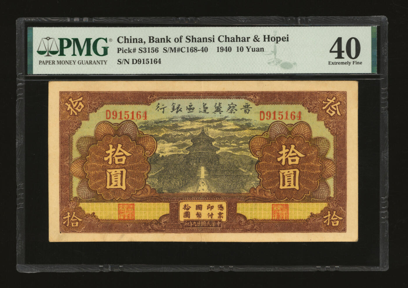 泓盛2025年秋季拍卖会 纸币 民国廿九年（1940年）晋察冀边区银行天坛图拾圆，纸张厚实硬挺，纹理清晰，色彩浓郁醇厚，原汁原味，有一小针孔，八五成新（严重低评，PMG-40/2262916-013）