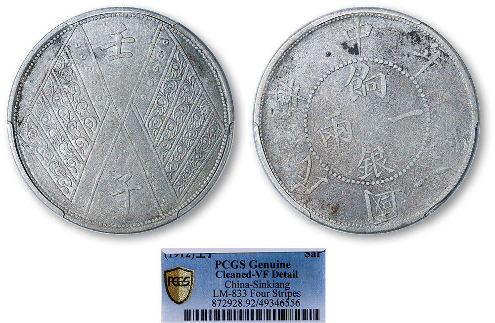 德泉缘2025年北京秋季拍卖会 民国壬子饷银壹两银币一枚 PCGS VF92 49346556