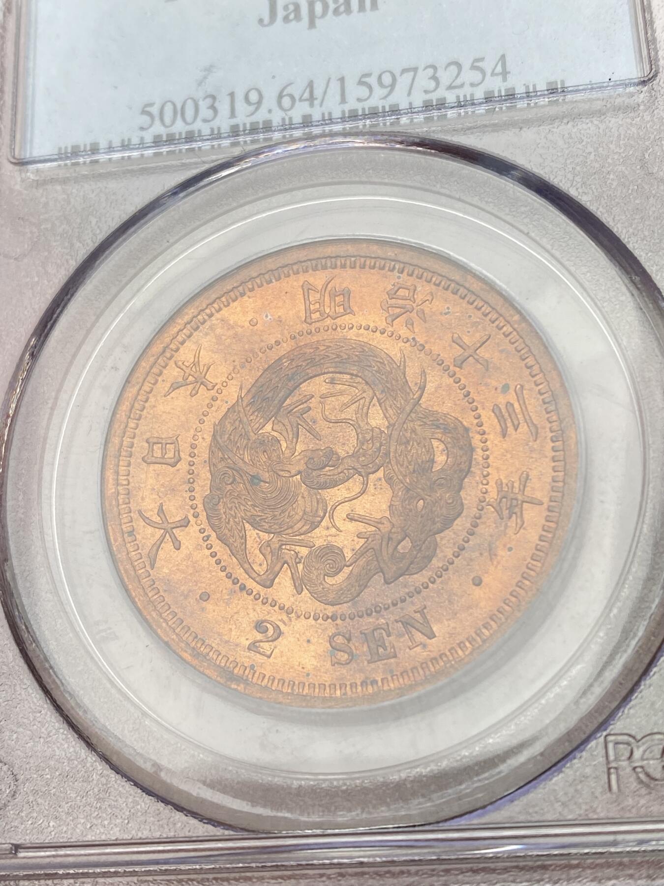 万国钱币拍卖第053期【万国秋季大拍下●周五周六两场连拍】 PCGS MS64RB 1880年日本明治13年2钱铜币 PCGS老盒镜面闪耀红铜光