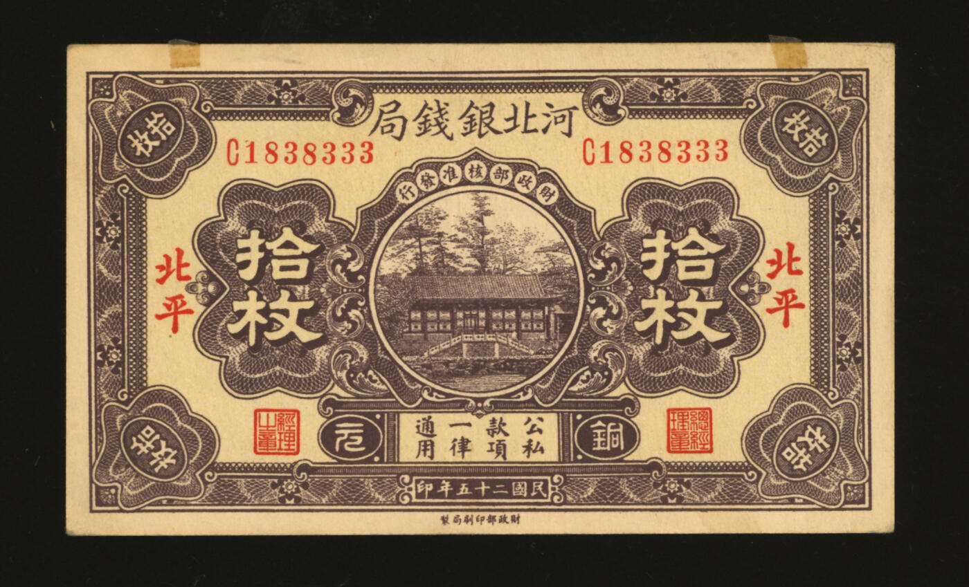 泓盛2025年秋季拍卖会 纸币 民国二十五年（1936年）河北银钱局铜元拾枚，北平地名，1838333之倒影豹子号，少见，纸张硬挺厚实，纹理清晰，色彩浓郁醇厚，原汁原味，八五成新
