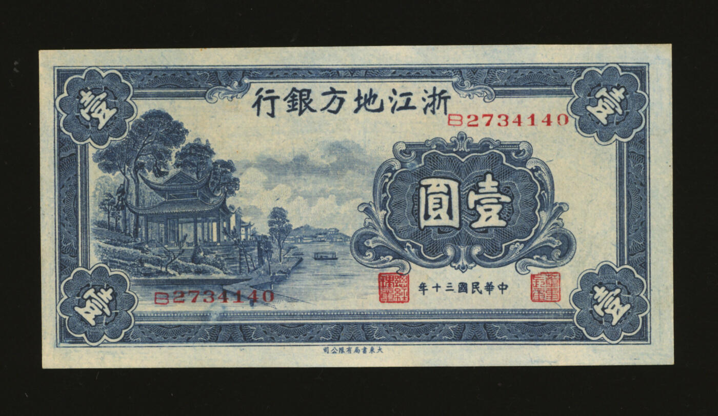 泓盛2025年秋季拍卖会 纸币 民国三十年（1941年）浙江地方银行壹圆，上印西湖放鹤亭，纸张白净，纹理清晰，色彩明丽，八五成新