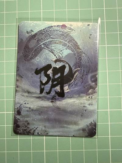 卡牌发烧友第19期，随单带裸卡，进群享包邮（持续收拍品，每周六晚23:50截拍，焱卡文化，范特卡，琳琅卡藏，国潮卡牌专场） - 【特藏卡】绘天阁 阴阳系列 阴 