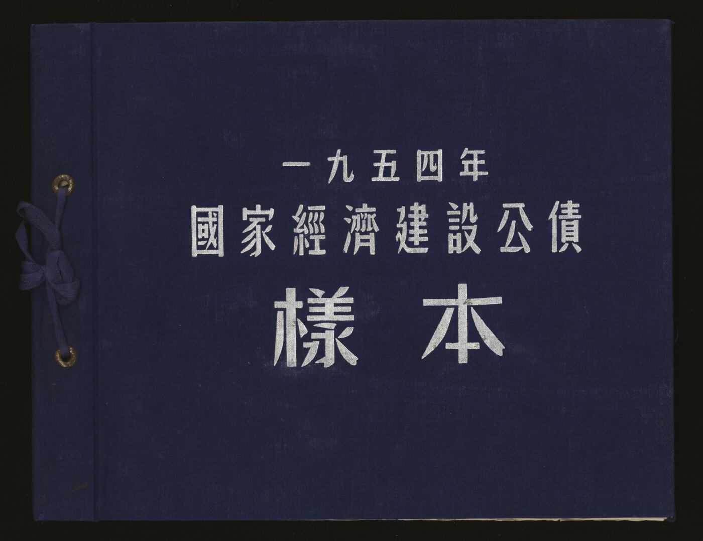 泓盛2025年秋季拍卖会 纸币 1954至1958年国家经济建设公债样本册共5册大全套，内含：1954年壹万圆、贰万圆、伍万圆、拾万圆、伍拾万圆票样共5枚全；1955年壹万圆、贰万圆、伍万圆、拾万圆、伍拾万圆、壹佰万圆票样共6枚全；1956年壹圆、贰圆、伍圆、拾圆、伍拾圆、壹佰圆票样共6枚全；1957年壹圆、贰圆、伍圆、拾圆、伍拾圆、壹佰圆票样共6枚全；1958年壹圆、贰圆、伍圆、拾圆、伍拾圆、壹佰圆票样共6枚全；总计共有5大套
