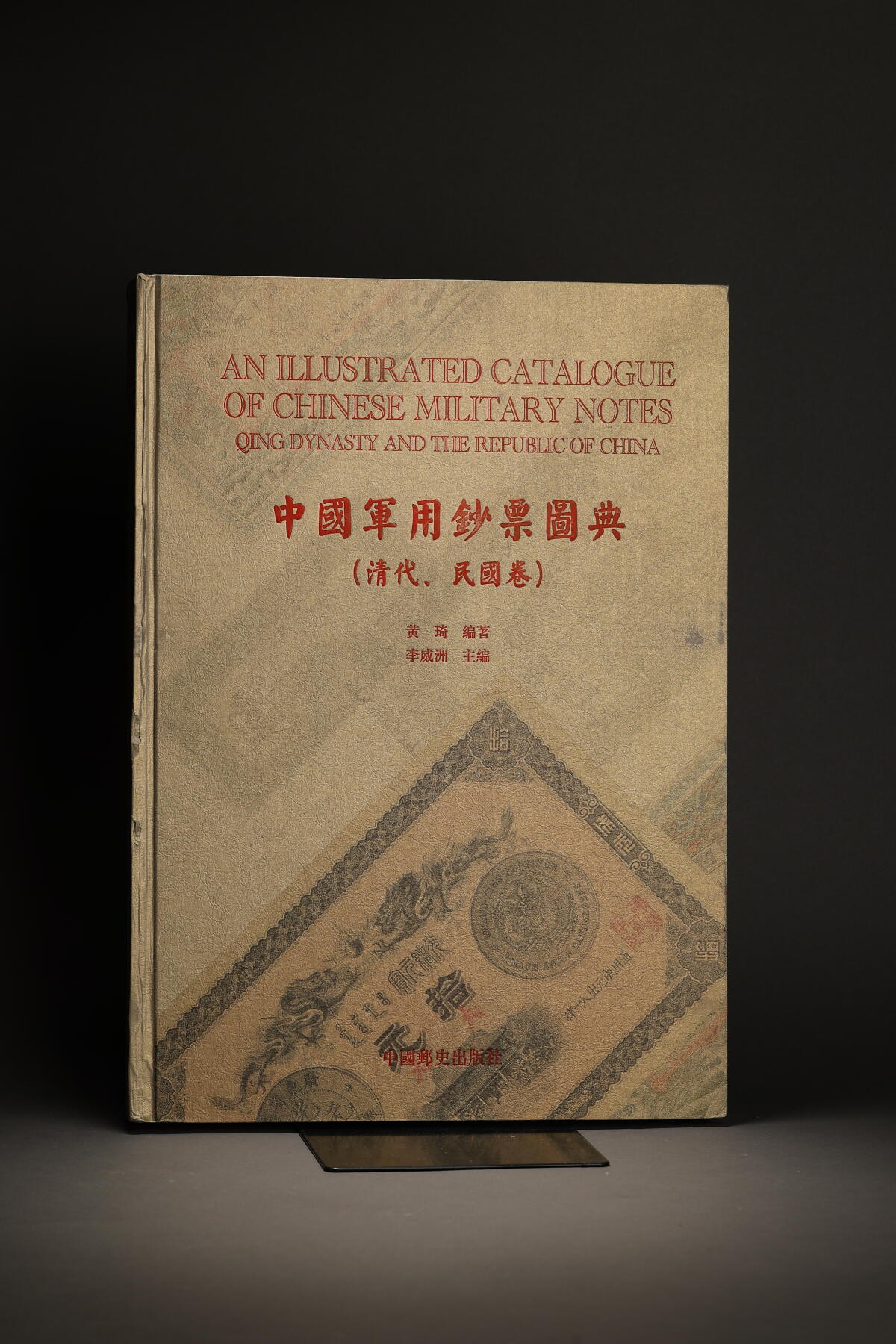 泓盛2025年秋季拍卖会 纸币 中国邮史出版社《中国军用钞票图典（清代、民国卷）》一册，香港著名纸币收藏家黄琦先生编著，大八开全彩色精装本厚475页，按照历史之沿革收录中国各时期军用钞票图片上千种，并配以简要介绍，图文并茂，军用钞票之巨著，值得重视与推介，保存完好